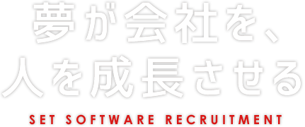 夢が会社を、人を成長させる。