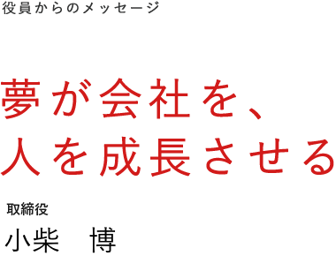 トップメッセージ